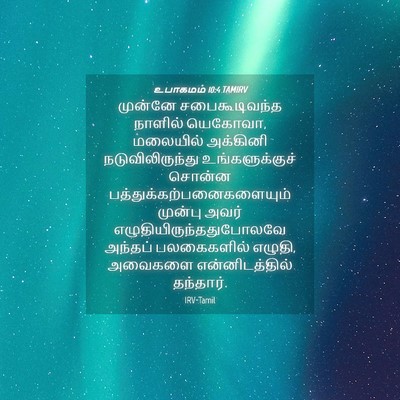 Picture 04 - உபாகமம் 10:4 TAMIRV - முன்னே - Bible Verse Picture