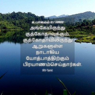 Picture 04 - உபாகமம் 10:7 TAMIRV - அங்கேயிருந்து - Bible Verse Picture