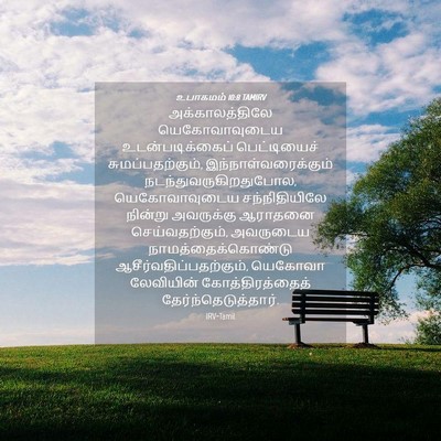 Picture 04 - உபாகமம் 10:8 TAMIRV - அக்காலத்திலே - Bible Verse Picture