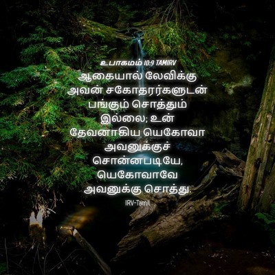 Picture 04 - உபாகமம் 10:9 TAMIRV - ஆகையால் லேவிக்கு - Bible Verse Picture