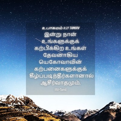 Picture 04 - உபாகமம் 11:27 TAMIRV - இன்று நான் - Bible Verse Picture