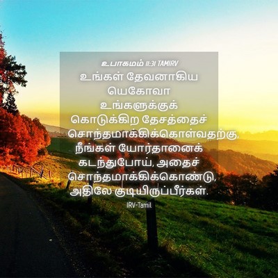 Picture 04 - உபாகமம் 11:31 TAMIRV - உங்கள் தேவனாகிய - Bible Verse Picture