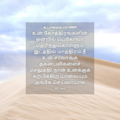 Picture 04 - உபாகமம் 12:14 TAMIRV - உன் - Bible Verse Picture