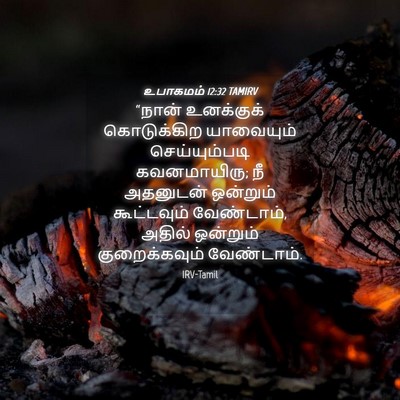 Picture 04 - உபாகமம் 12:32 TAMIRV - “நான் உனக்குக் - Bible Verse Picture