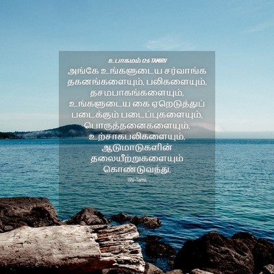 Picture 04 - உபாகமம் 12:6 TAMIRV - அங்கே உங்களுடைய - Bible Verse Picture