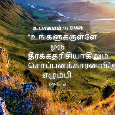 Picture 04 - உபாகமம் 13:1 TAMIRV - “உங்களுக்குள்ளே - Bible Verse Picture