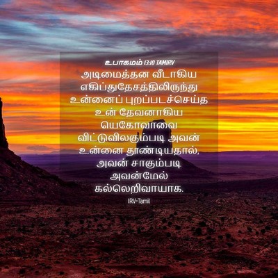 Picture 04 - உபாகமம் 13:10 TAMIRV - அடிமைத்தன வீடாகிய - Bible Verse Picture