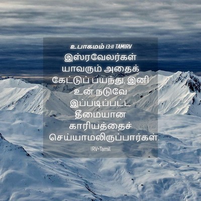 Picture 04 - உபாகமம் 13:11 TAMIRV - இஸ்ரவேலர்கள் - Bible Verse Picture
