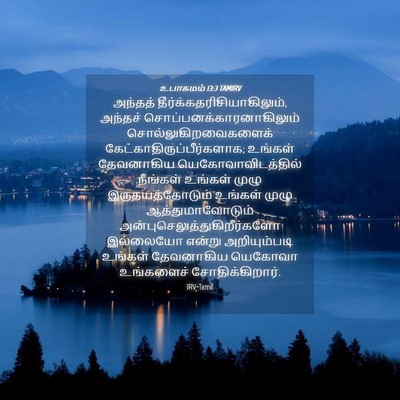 Picture 04 - உபாகமம் 13:3 TAMIRV - அந்தத் - Bible Verse Picture