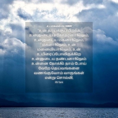 Picture 04 - உபாகமம் 13:6 TAMIRV - “உன் தாய்க்குப் - Bible Verse Picture