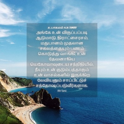 Picture 04 - உபாகமம் 14:26 TAMIRV - அங்கே உன் - Bible Verse Picture