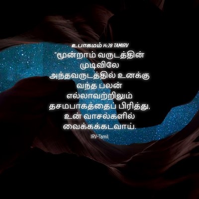 Picture 04 - உபாகமம் 14:28 TAMIRV - “மூன்றாம் - Bible Verse Picture
