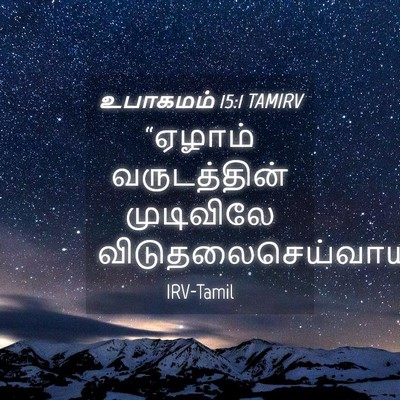 Picture 04 - உபாகமம் 15:1 TAMIRV - “ஏழாம் வருடத்தின் - Bible Verse Picture