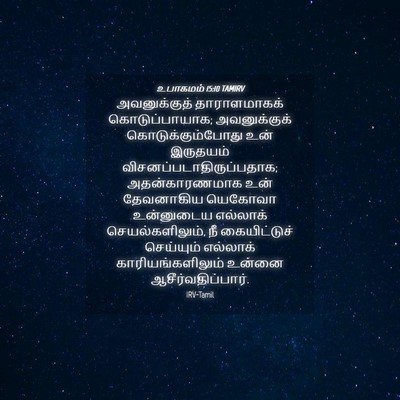 Picture 04 - உபாகமம் 15:10 TAMIRV - அவனுக்குத் - Bible Verse Picture