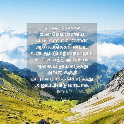 Picture 04 - உபாகமம் 15:14 TAMIRV - உன் தேவனாகிய - Bible Verse Picture