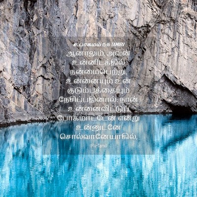 Picture 04 - உபாகமம் 15:16 TAMIRV - ஆனாலும், அவன் - Bible Verse Picture