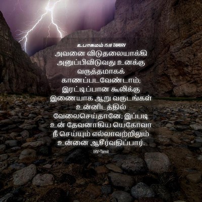 Picture 04 - உபாகமம் 15:18 TAMIRV - அவனை - Bible Verse Picture