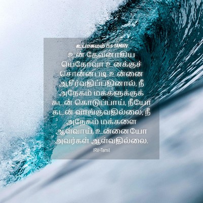 Picture 04 - உபாகமம் 15:6 TAMIRV - உன் தேவனாகிய - Bible Verse Picture