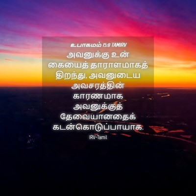 Picture 04 - உபாகமம் 15:8 TAMIRV - அவனுக்கு உன் - Bible Verse Picture