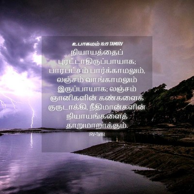 Picture 04 - உபாகமம் 16:19 TAMIRV - நியாயத்தைப் - Bible Verse Picture