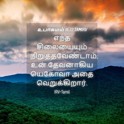 Picture 04 - உபாகமம் 16:22 TAMIRV - எந்த சிலையையும் - Bible Verse Picture