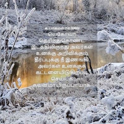 Picture 04 - உபாகமம் 17:10 TAMIRV - யெகோவா - Bible Verse Picture