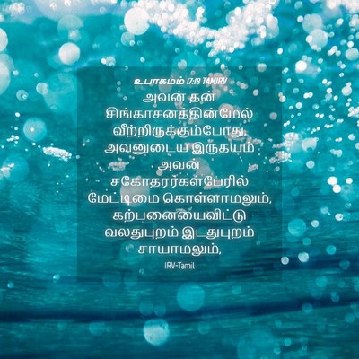Picture 04 - உபாகமம் 17:18 TAMIRV - அவன் தன் - Bible Verse Picture