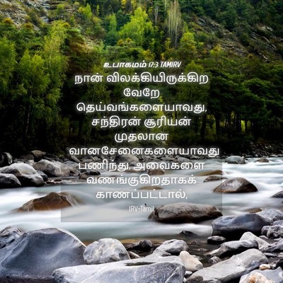 Picture 04 - உபாகமம் 17:3 TAMIRV - நான் - Bible Verse Picture