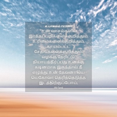 Picture 04 - உபாகமம் 17:8 TAMIRV - “உன் வாசல்களில் - Bible Verse Picture