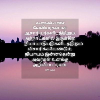 Picture 04 - உபாகமம் 17:9 TAMIRV - லேவியர்களான - Bible Verse Picture