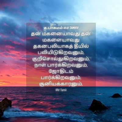 Picture 04 - உபாகமம் 18:10 TAMIRV - தன் மகனையாவது தன் - Bible Verse Picture