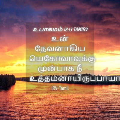 Picture 04 - உபாகமம் 18:13 TAMIRV - உன் தேவனாகிய - Bible Verse Picture
