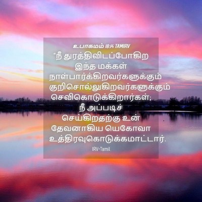 Picture 04 - உபாகமம் 18:14 TAMIRV - “நீ - Bible Verse Picture