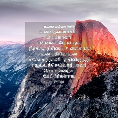Picture 04 - உபாகமம் 18:15 TAMIRV - உன் தேவனாகிய - Bible Verse Picture