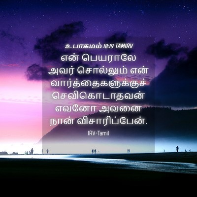 Picture 04 - உபாகமம் 18:19 TAMIRV - என் பெயராலே அவர் - Bible Verse Picture