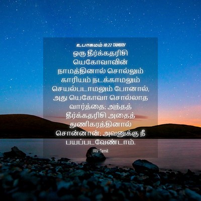 Picture 04 - உபாகமம் 18:22 TAMIRV - ஒரு தீர்க்கதரிசி - Bible Verse Picture