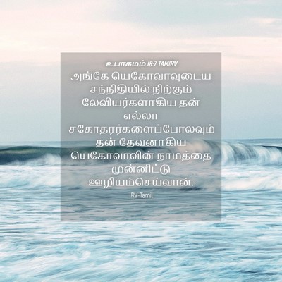 Picture 04 - உபாகமம் 18:7 TAMIRV - அங்கே யெகோவாவுடைய - Bible Verse Picture