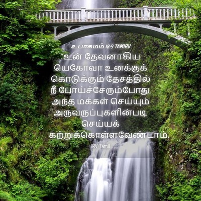 Picture 04 - உபாகமம் 18:9 TAMIRV - “உன் தேவனாகிய - Bible Verse Picture