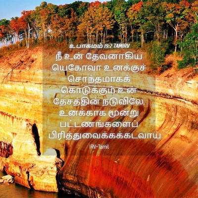 Picture 04 - உபாகமம் 19:2 TAMIRV - நீ உன் தேவனாகிய - Bible Verse Picture