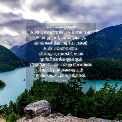 Picture 04 - உபாகமம் 19:9 TAMIRV - உன் தேவனாகிய - Bible Verse Picture