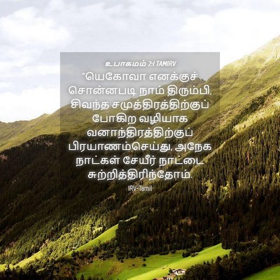 Picture 04 - உபாகமம் 2:1 TAMIRV - “யெகோவா எனக்குச் - Bible Verse Picture