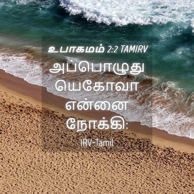 Picture 04 - உபாகமம் 2:2 TAMIRV - அப்பொழுது யெகோவா - Bible Verse Picture