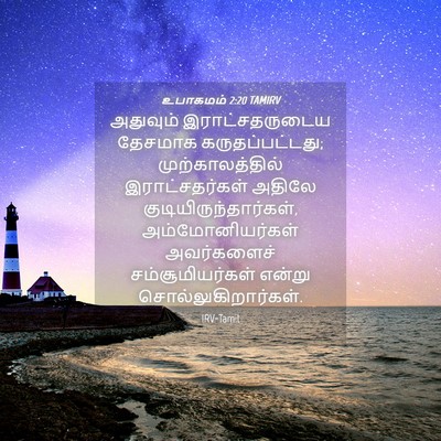 Picture 04 - உபாகமம் 2:20 TAMIRV - அதுவும் - Bible Verse Picture