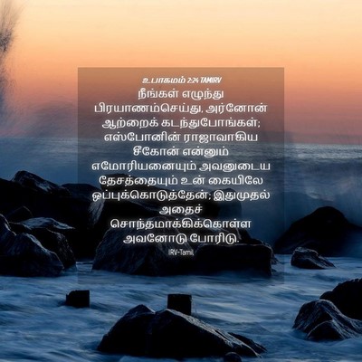 Picture 04 - உபாகமம் 2:24 TAMIRV - நீங்கள் எழுந்து - Bible Verse Picture