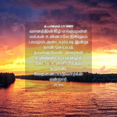 Picture 04 - உபாகமம் 2:25 TAMIRV - வானத்தின்கீழ் - Bible Verse Picture