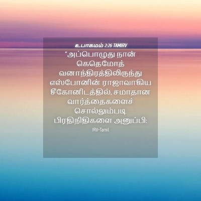 Picture 04 - உபாகமம் 2:26 TAMIRV - “அப்பொழுது நான் - Bible Verse Picture