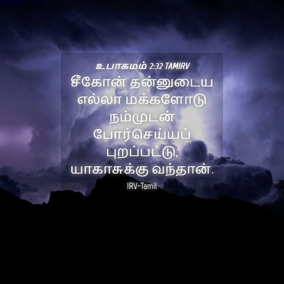 Picture 04 - உபாகமம் 2:32 TAMIRV - சீகோன் தன்னுடைய - Bible Verse Picture