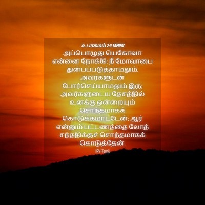Picture 04 - உபாகமம் 2:9 TAMIRV - அப்பொழுது யெகோவா - Bible Verse Picture