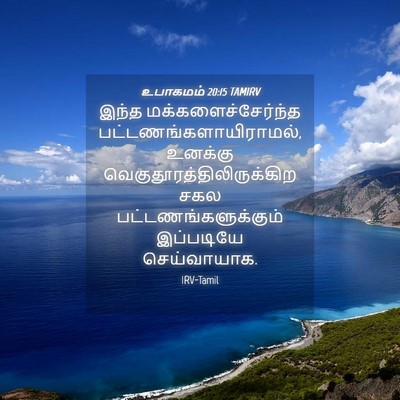 Picture 04 - உபாகமம் 20:15 TAMIRV - இந்த - Bible Verse Picture