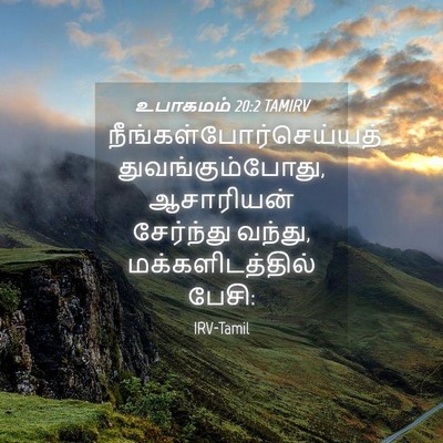 Picture 04 - உபாகமம் 20:2 TAMIRV -  - Bible Verse Picture
